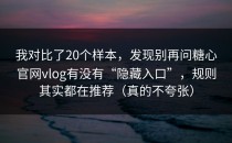 我对比了20个样本，发现别再问糖心官网vlog有没有“隐藏入口”，规则其实都在推荐（真的不夸张）
