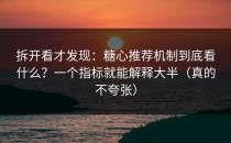 拆开看才发现：糖心推荐机制到底看什么？一个指标就能解释大半（真的不夸张）