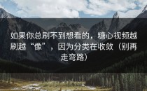 如果你总刷不到想看的，糖心视频越刷越“像”，因为分类在收敛（别再走弯路）
