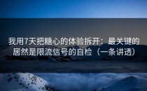 我用7天把糖心的体验拆开：最关键的居然是限流信号的自检（一条讲透）
