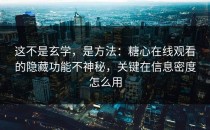 这不是玄学，是方法：糖心在线观看的隐藏功能不神秘，关键在信息密度怎么用