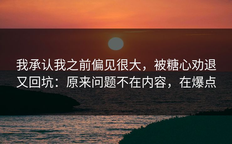 我承认我之前偏见很大，被糖心劝退又回坑：原来问题不在内容，在爆点  第1张