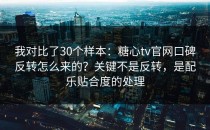 我对比了30个样本：糖心tv官网口碑反转怎么来的？关键不是反转，是配乐贴合度的处理