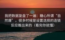 我把数据复盘了一遍：糖心所谓“自然爆”，很多时候是设置选择的连锁反应推出来的（看完你就懂）