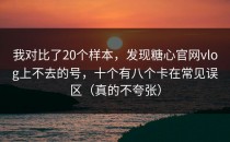 我对比了20个样本，发现糖心官网vlog上不去的号，十个有八个卡在常见误区（真的不夸张）