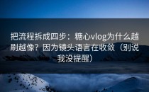 把流程拆成四步：糖心vlog为什么越刷越像？因为镜头语言在收敛（别说我没提醒）
