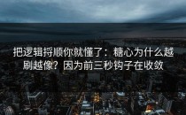 把逻辑捋顺你就懂了：糖心为什么越刷越像？因为前三秒钩子在收敛