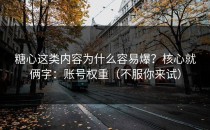 糖心这类内容为什么容易爆？核心就俩字：账号权重（不服你来试）