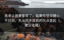 我承认我被拿捏了，如果你觉得糖心不对劲，先从同步体验的坑点查起（建议收藏）