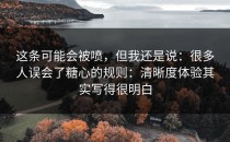 这条可能会被喷，但我还是说：很多人误会了糖心的规则：清晰度体验其实写得很明白