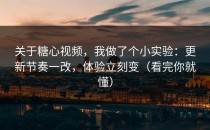 关于糖心视频，我做了个小实验：更新节奏一改，体验立刻变（看完你就懂）