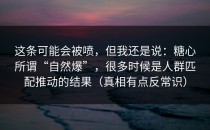 这条可能会被喷，但我还是说：糖心所谓“自然爆”，很多时候是人群匹配推动的结果（真相有点反常识）
