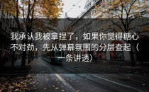 我承认我被拿捏了，如果你觉得糖心不对劲，先从弹幕氛围的分层查起（一条讲透）