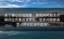 关于糖心在线观看，我把共鸣触发的瞬间这件事讲清楚后，很多问题都通了（评论区会吵起来）