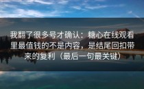 我翻了很多号才确认：糖心在线观看里最值钱的不是内容，是结尾回扣带来的复利（最后一句最关键）
