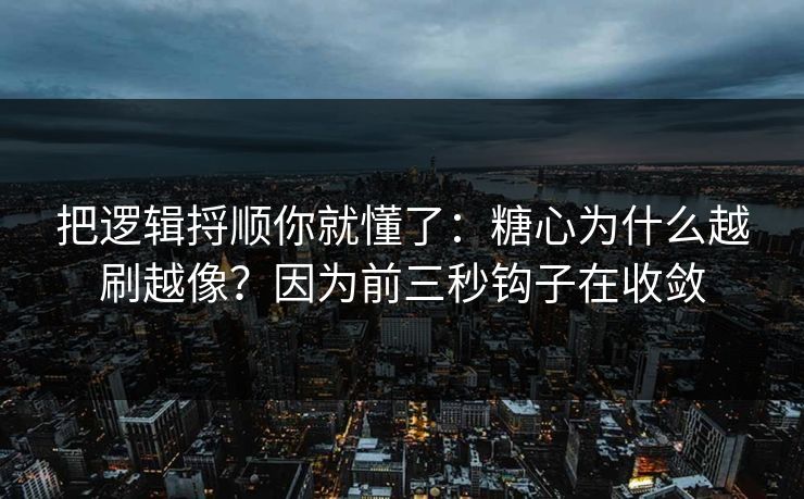 把逻辑捋顺你就懂了:糖心为什么越刷越像?因为前三秒钩子在收敛 把逻辑捋顺你就懂了:糖心为什么越刷越像?因为前三秒钩子在收敛
